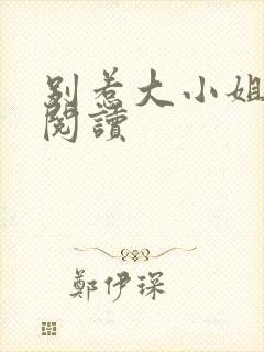 别惹大小姐免费阅读