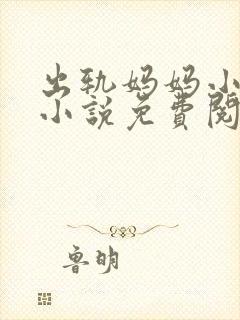 出轨妈妈小夏的小说免费阅读