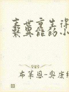 末世重生得到土系异能的小说封面