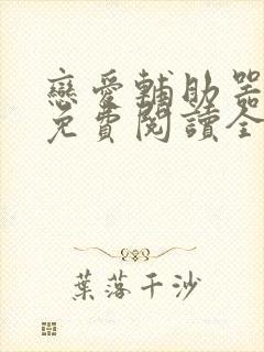 恋爱辅助器漫画免费阅读全部章节