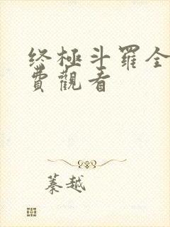 终极斗罗全集免费观看