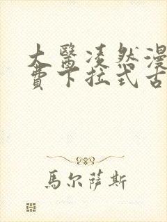 大医凌然漫画免费下拉式古风漫画