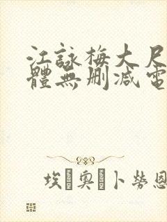江咏梅大尺度裸体无删减电影