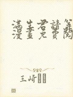 满生君请等一下漫画免费阅读下拉式