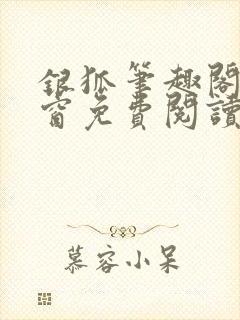 银狐笔趣阁无弹窗免费阅读