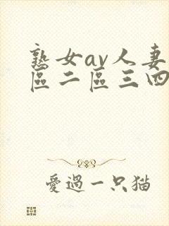 熟女av人妻一区二区三四