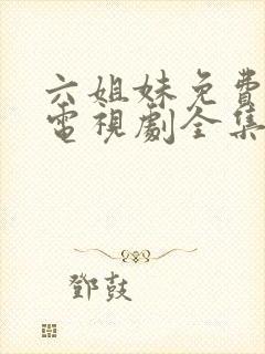 六姐妹免费播放电视剧全集封面