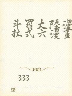 斗罗大陆漫画下拉式六漫画