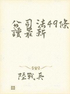 公司法49条解读最新