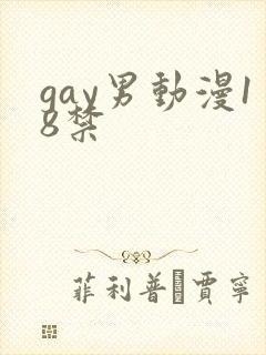 gay男动漫18禁