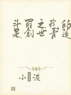 斗罗之我的武魂是创世青莲小说
