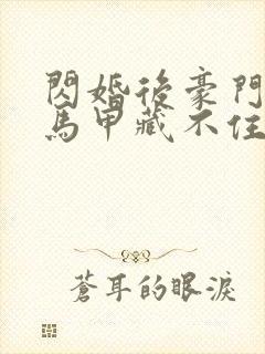 闪婚后豪门老公马甲藏不住了短剧