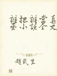 谁把谁当真水千丞小说全文