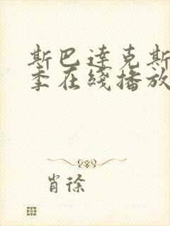 斯巴达克斯第2季在线播放封面