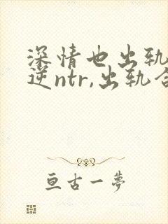 深情也出轨1(逆ntr,出轨合集)(点我就能发财