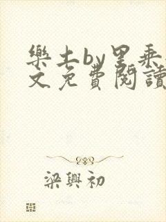 乐土by里乘全文免费阅读笔趣阁
