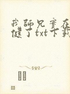 我师兄实在太稳健了txt下载下载