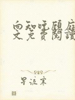 向知晚顾庭宗全文免费阅读封面