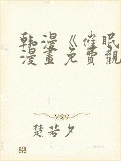 韩漫《催眠烟》漫画免费观看全集