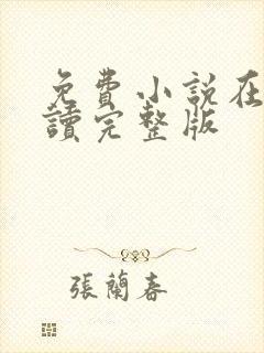 免费小说在线阅读完整版封面