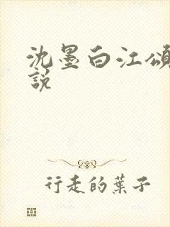 沈墨白江颂年小说