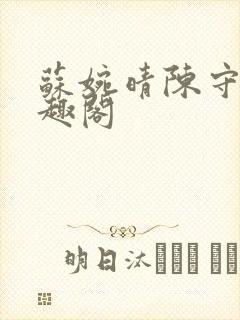 苏婉晴陈守业笔趣阁封面
