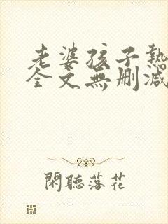 老婆孩子热炕头全文无删减