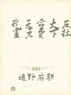 我天命大反派漫画免费下拉式六漫画