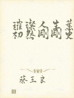 璀璨人生叶辰萧初然刚刚更新