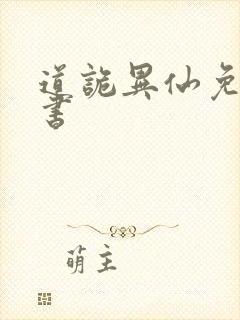 道诡异仙免费听书