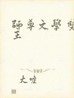 师尊文学 双男主