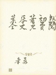 叶辰萧初然小说全文免费阅读最新封面