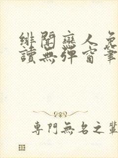 绯闻恋人免费阅读无弹窗笔趣阁