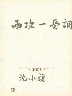 两攻一受调教