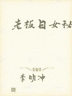 老板日女秘书