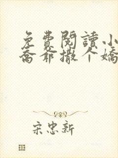 免费阅读小说跟乔爷撒个娇