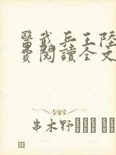 医武兵王陆轩免费阅读全文