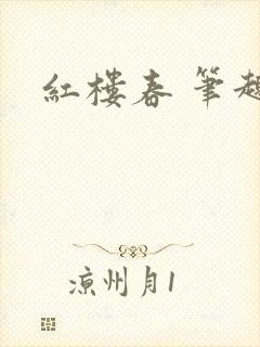 红楼春 笔趣阁