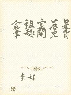 合租室友是糙汉笔趣阁免费阅读