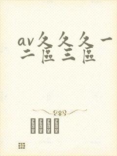 av久久久一区二区三区封面