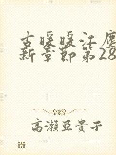 古暖暖江尘御最新章节第2859章