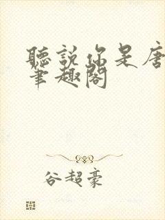 听说你是唐小姐笔趣阁