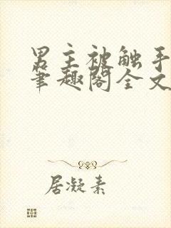 男主被触手by笔趣阁全文