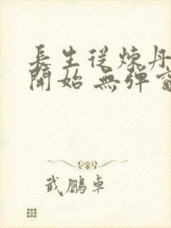 长生从炼丹宗师开始 无弹窗