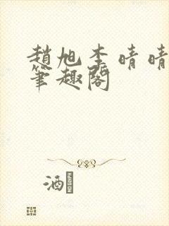 赵旭李晴晴小说笔趣阁