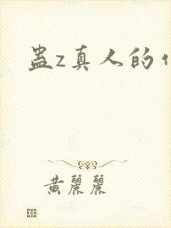 蛊z真人的作者封面