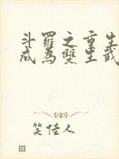 斗罗之重生为焱成为双生武魂