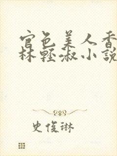 官色美人香陈凡林轻淑小说