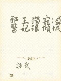 邪王独宠:盛世医妃很倾城封面