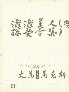 涩涩美人(双性总受合集)
